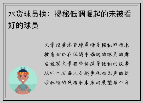 水货球员榜：揭秘低调崛起的未被看好的球员