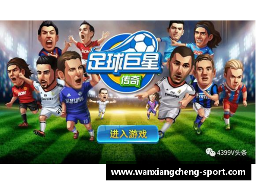足球传奇：大满贯巨星的辉煌征程
