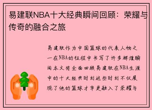 易建联NBA十大经典瞬间回顾：荣耀与传奇的融合之旅