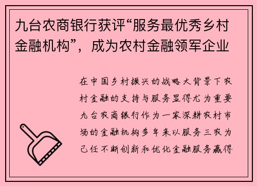 九台农商银行获评“服务最优秀乡村金融机构”，成为农村金融领军企业