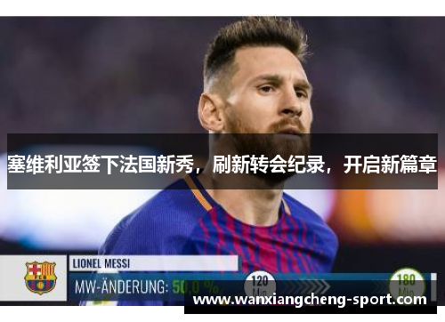 塞维利亚签下法国新秀，刷新转会纪录，开启新篇章