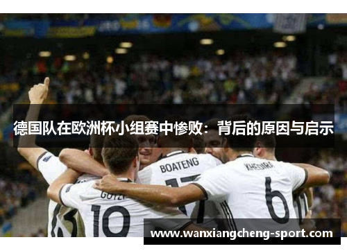 德国队在欧洲杯小组赛中惨败：背后的原因与启示