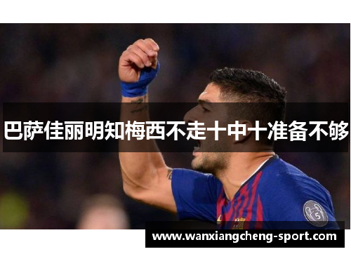 巴萨佳丽明知梅西不走十中十准备不够