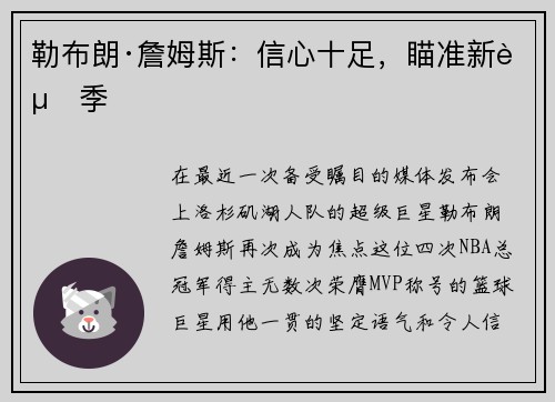 勒布朗·詹姆斯：信心十足，瞄准新赛季