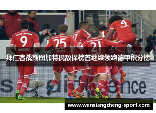 拜仁客战斯图加特擒敌保榜首继续领跑德甲积分榜