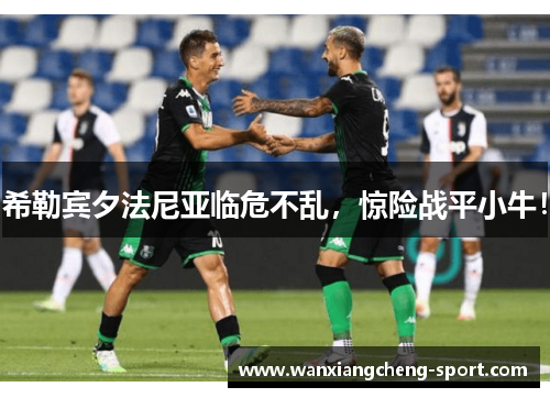 希勒宾夕法尼亚临危不乱，惊险战平小牛！