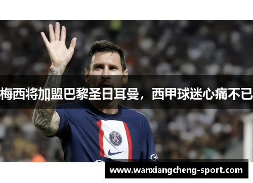 梅西将加盟巴黎圣日耳曼，西甲球迷心痛不已