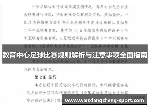 教育中心足球比赛规则解析与注意事项全面指南