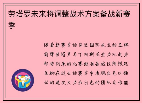 劳塔罗未来将调整战术方案备战新赛季