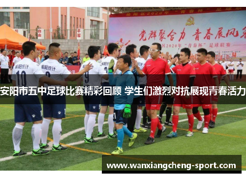 安阳市五中足球比赛精彩回顾 学生们激烈对抗展现青春活力