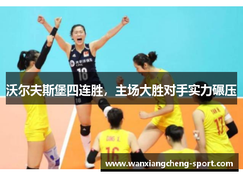 沃尔夫斯堡四连胜，主场大胜对手实力碾压