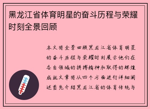 黑龙江省体育明星的奋斗历程与荣耀时刻全景回顾