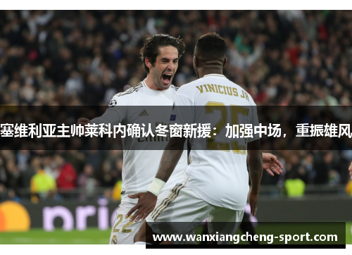 塞维利亚主帅莱科内确认冬窗新援：加强中场，重振雄风