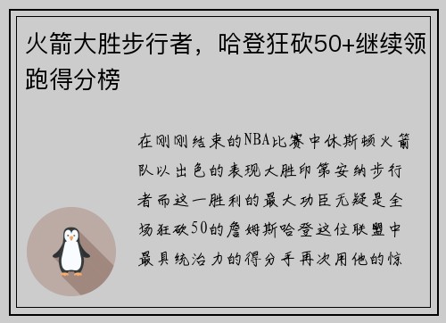 火箭大胜步行者,哈登狂砍50+继续领跑得分榜