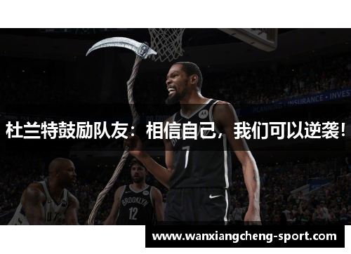 杜兰特鼓励队友：相信自己，我们可以逆袭！