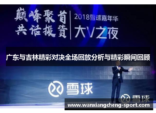 广东与吉林精彩对决全场回放分析与精彩瞬间回顾