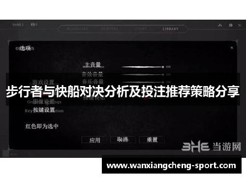步行者与快船对决分析及投注推荐策略分享