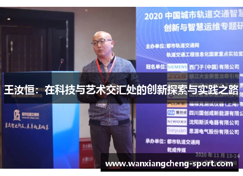 王汝恒：在科技与艺术交汇处的创新探索与实践之路