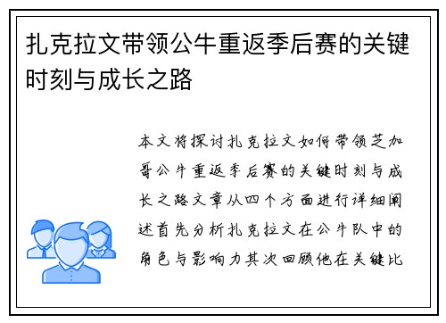 扎克拉文带领公牛重返季后赛的关键时刻与成长之路