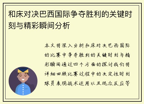 和床对决巴西国际争夺胜利的关键时刻与精彩瞬间分析