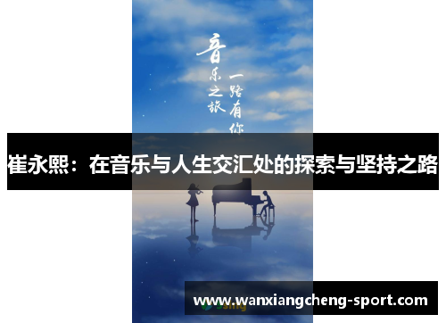 崔永熙：在音乐与人生交汇处的探索与坚持之路