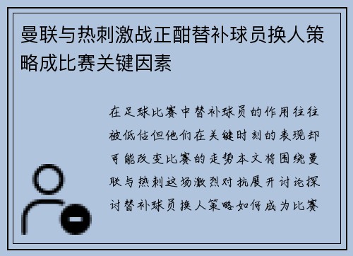 曼联与热刺激战正酣替补球员换人策略成比赛关键因素
