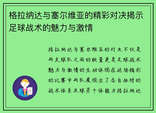 格拉纳达与塞尔维亚的精彩对决揭示足球战术的魅力与激情