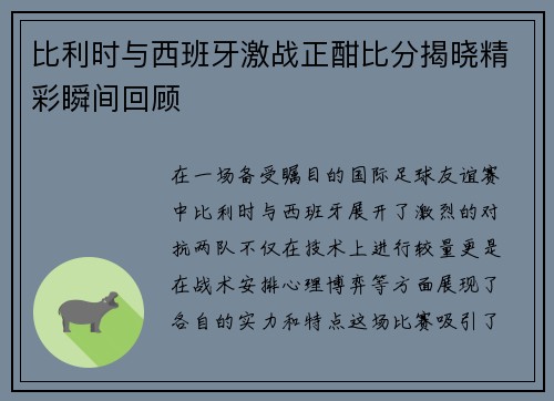比利时与西班牙激战正酣比分揭晓精彩瞬间回顾