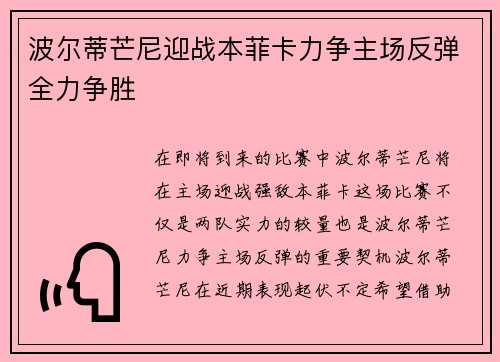 波尔蒂芒尼迎战本菲卡力争主场反弹全力争胜