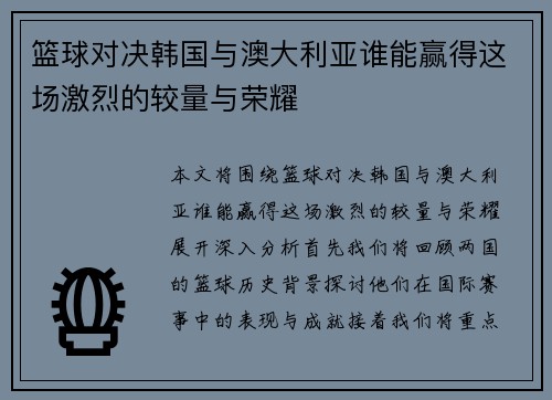 篮球对决韩国与澳大利亚谁能赢得这场激烈的较量与荣耀
