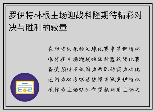罗伊特林根主场迎战科隆期待精彩对决与胜利的较量