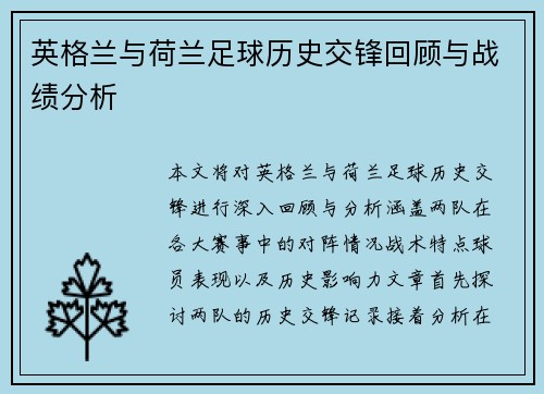 英格兰与荷兰足球历史交锋回顾与战绩分析