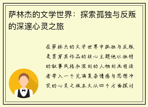 萨林杰的文学世界：探索孤独与反叛的深邃心灵之旅