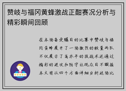 赞岐与福冈黄蜂激战正酣赛况分析与精彩瞬间回顾