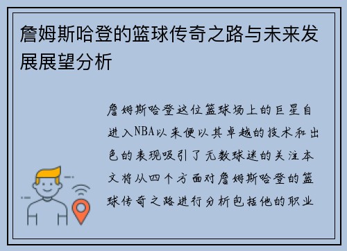 詹姆斯哈登的篮球传奇之路与未来发展展望分析