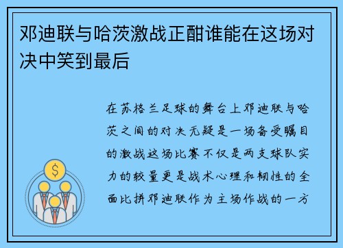 邓迪联与哈茨激战正酣谁能在这场对决中笑到最后