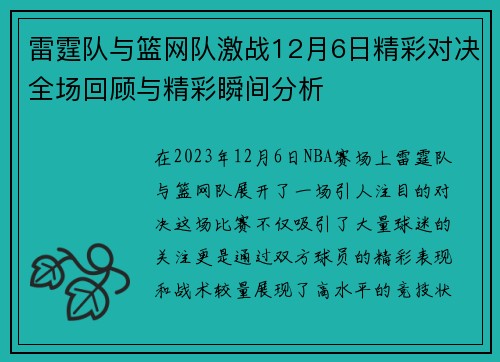 雷霆队与篮网队激战12月6日精彩对决全场回顾与精彩瞬间分析