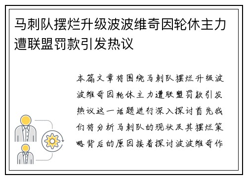 马刺队摆烂升级波波维奇因轮休主力遭联盟罚款引发热议